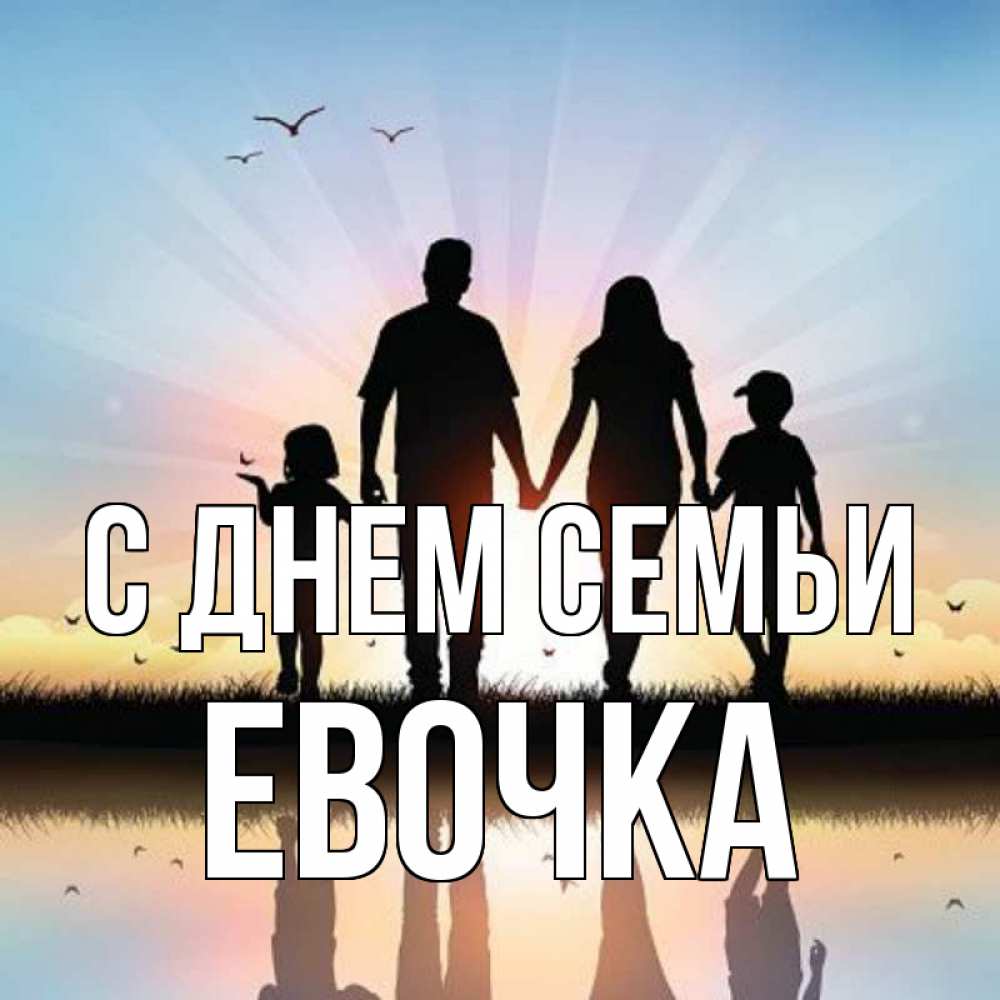 Открытка на каждый день з підписом, Евочка С днем семьи сын, дочка, мама, папа, море , закат Прикольна листівка з побажанням онлайн скачати безкоштовно 