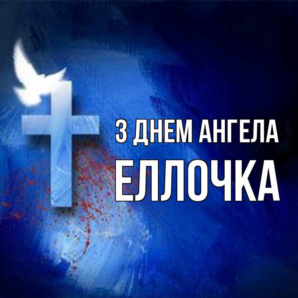 Открытка на каждый день з підписом, Еллочка З Днем ангела Синий фон и птица Прикольна листівка з побажанням онлайн скачати безкоштовно 