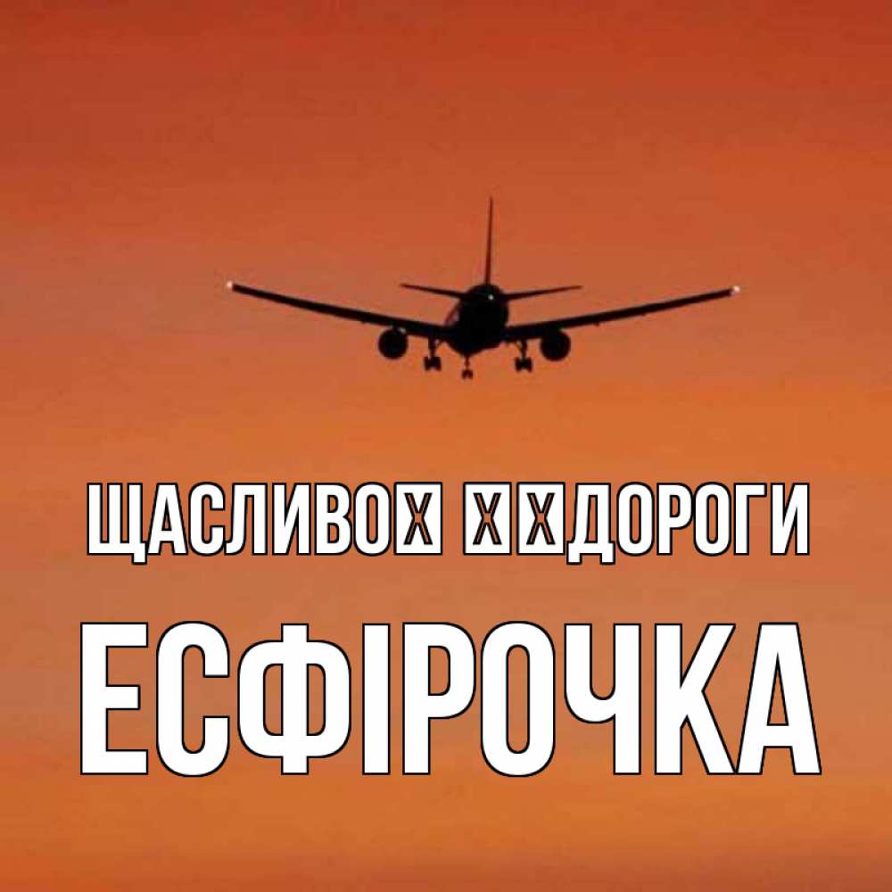 Открытка на каждый день з підписом, Есфірочка Щасливої ​​дороги силуэт самолета Прикольна листівка з побажанням онлайн скачати безкоштовно 