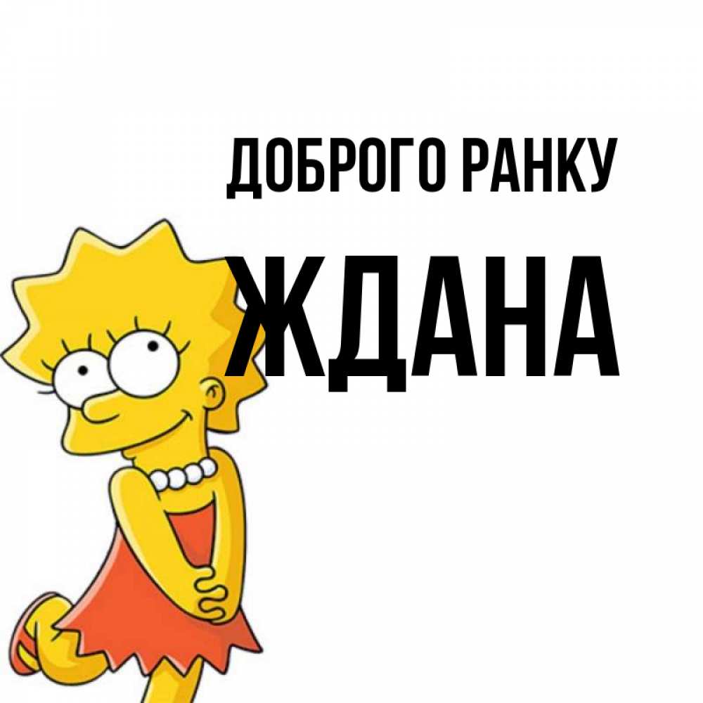 Открытка на каждый день з підписом, Ждана Доброго ранку в платье и ожерелье Прикольна листівка з побажанням онлайн скачати безкоштовно 
