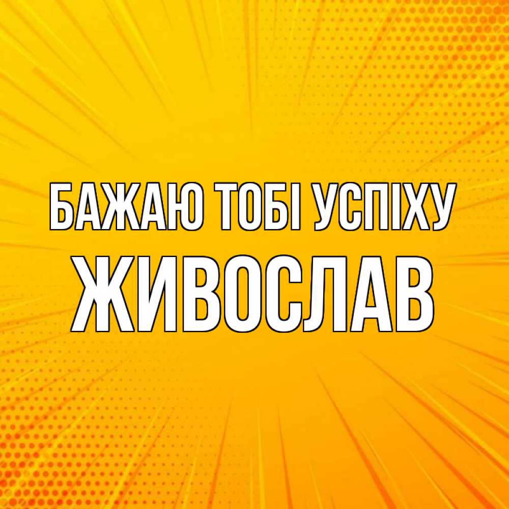 Открытка на каждый день з підписом, Живослав Бажаю тобі успіху фон Прикольна листівка з побажанням онлайн скачати безкоштовно 