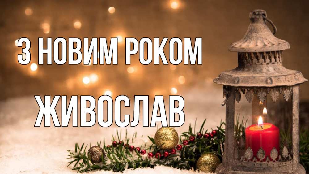 Открытка на каждый день з підписом, Живослав З новим роком новый год Прикольна листівка з побажанням онлайн скачати безкоштовно 