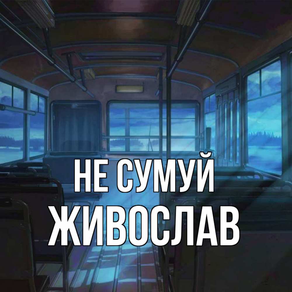 Открытка на каждый день з підписом, Живослав Не сумуй страшилка Прикольна листівка з побажанням онлайн скачати безкоштовно 