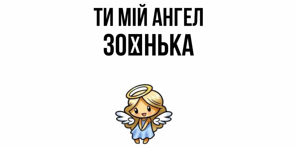 Открытка на каждый день з підписом, Зоєнька Ти мій ангел ангел Прикольна листівка з побажанням онлайн скачати безкоштовно 
