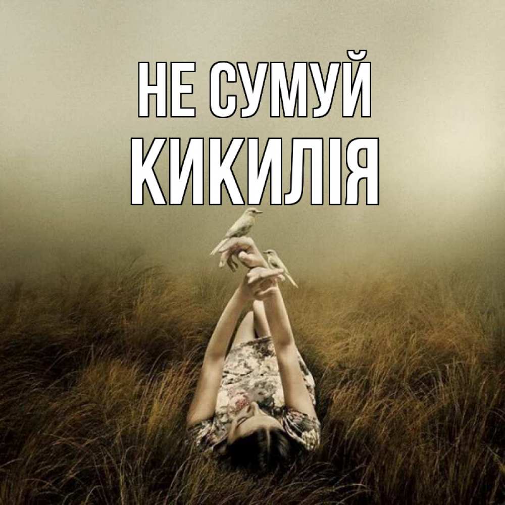 Открытка на каждый день з підписом, Кикилія Не сумуй поле и туман Прикольна листівка з побажанням онлайн скачати безкоштовно 