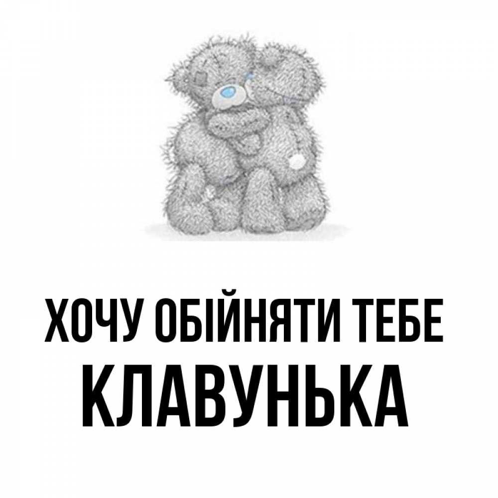 Открытка на каждый день з підписом, Клавунька Хочу обійняти тебе два теддика Прикольна листівка з побажанням онлайн скачати безкоштовно 