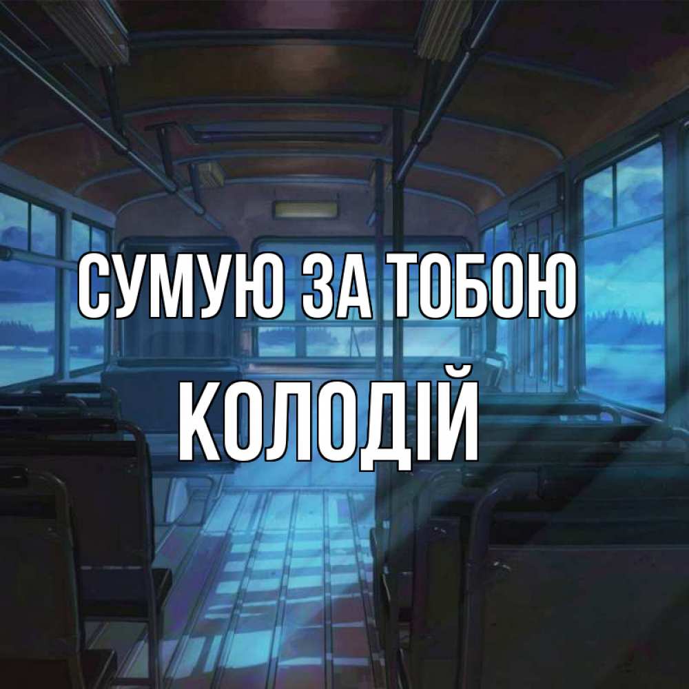 Открытка на каждый день з підписом, Колодій Сумую за тобою тоска Прикольна листівка з побажанням онлайн скачати безкоштовно 
