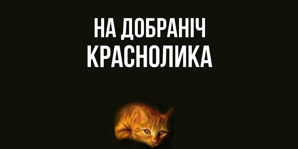 Открытка на каждый день з підписом, Краснолика На добраніч кот Прикольна листівка з побажанням онлайн скачати безкоштовно 
