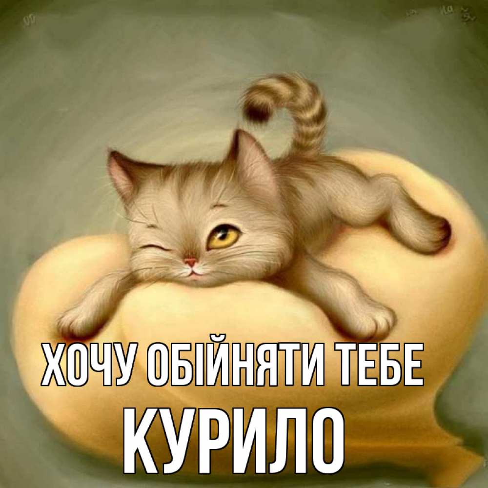 Открытка на каждый день з підписом, Курило Хочу обійняти тебе кошечка Прикольна листівка з побажанням онлайн скачати безкоштовно 