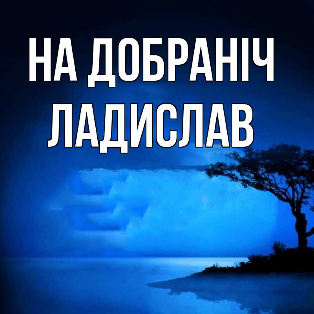 Открытка на каждый день з підписом, Ладислав На добраніч ночное побережье Прикольна листівка з побажанням онлайн скачати безкоштовно 