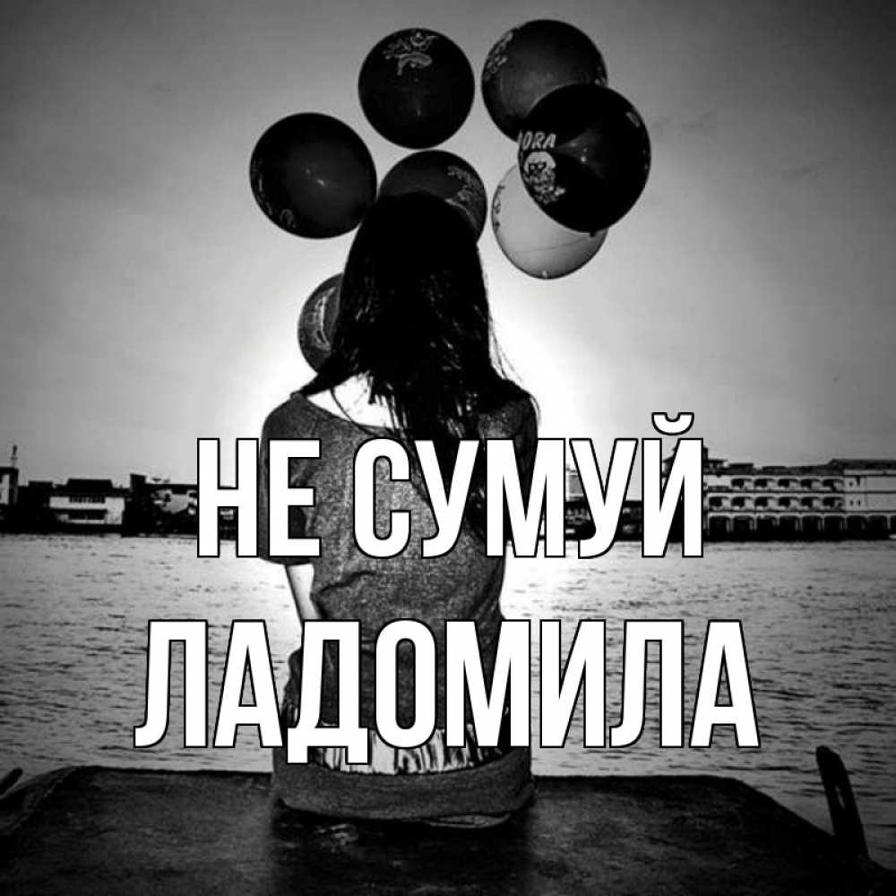 Открытка на каждый день з підписом, Ладомила Не сумуй мост Прикольна листівка з побажанням онлайн скачати безкоштовно 