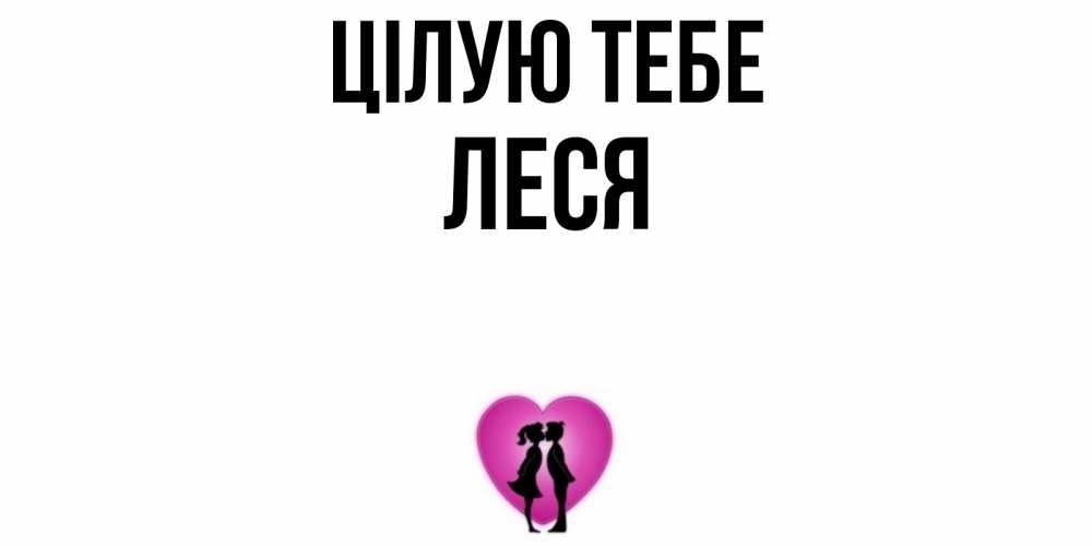 Открытка на каждый день з підписом, Леся Цілую тебе поцелуй Прикольна листівка з побажанням онлайн скачати безкоштовно 
