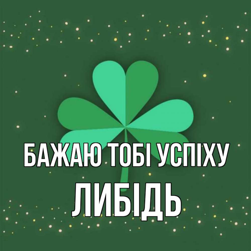 Открытка на каждый день з підписом, Либідь Бажаю тобі успіху лист клевера Прикольна листівка з побажанням онлайн скачати безкоштовно 