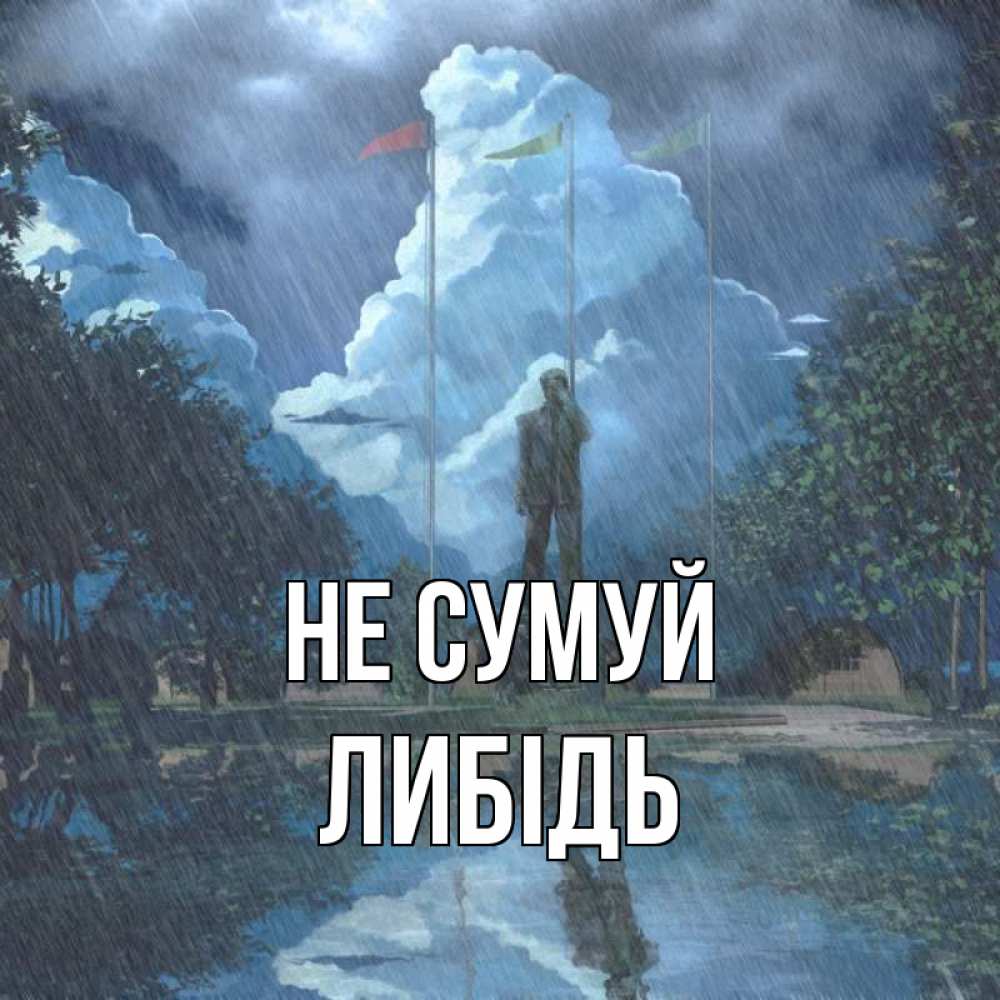 Открытка на каждый день з підписом, Либідь Не сумуй небо и флаги Прикольна листівка з побажанням онлайн скачати безкоштовно 