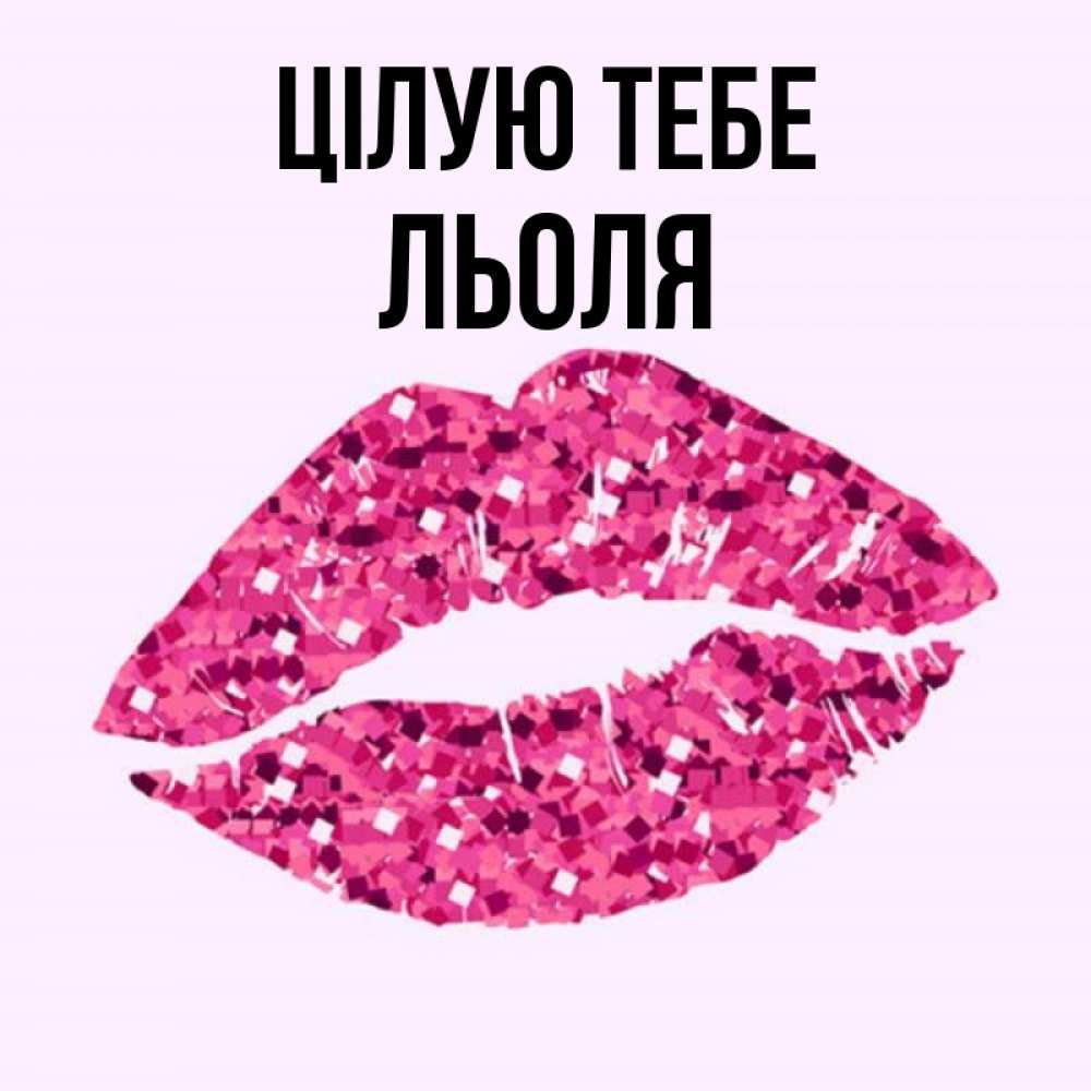 Открытка на каждый день з підписом, Льоля Цілую тебе открытка с женскими губами и поцелуем для парня Прикольна листівка з побажанням онлайн скачати безкоштовно 