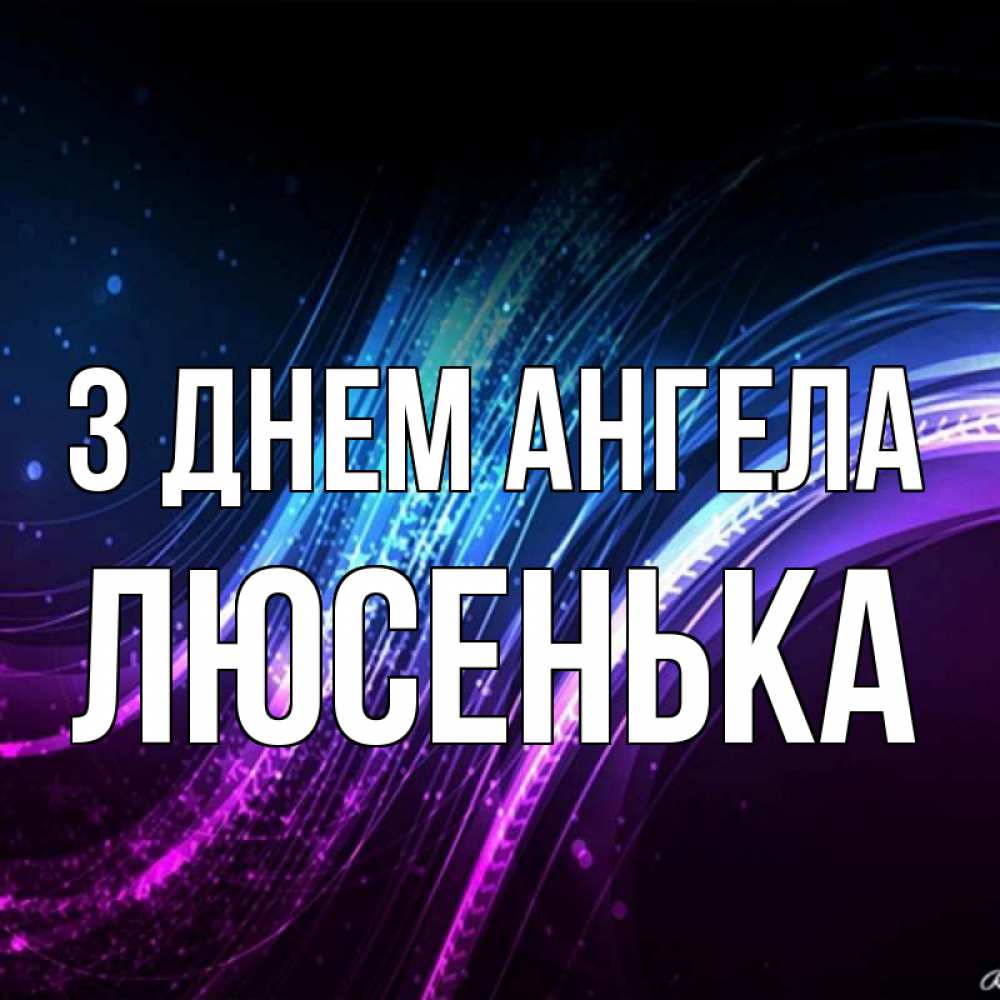 Открытка на каждый день з підписом, Люсенька З Днем ангела фиолетовый фон Прикольна листівка з побажанням онлайн скачати безкоштовно 