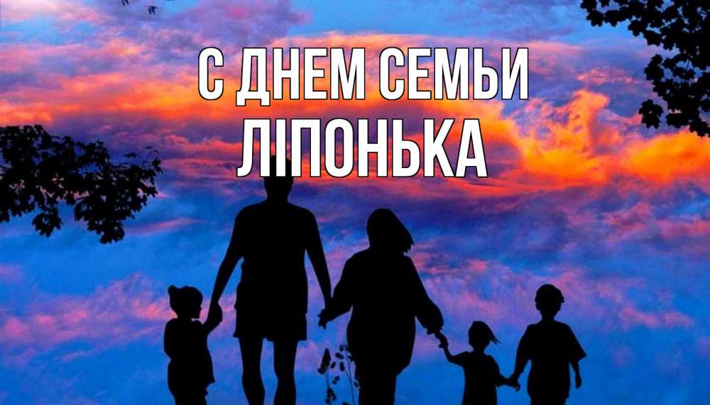 Открытка на каждый день з підписом, Ліпонька С днем семьи семья Прикольна листівка з побажанням онлайн скачати безкоштовно 