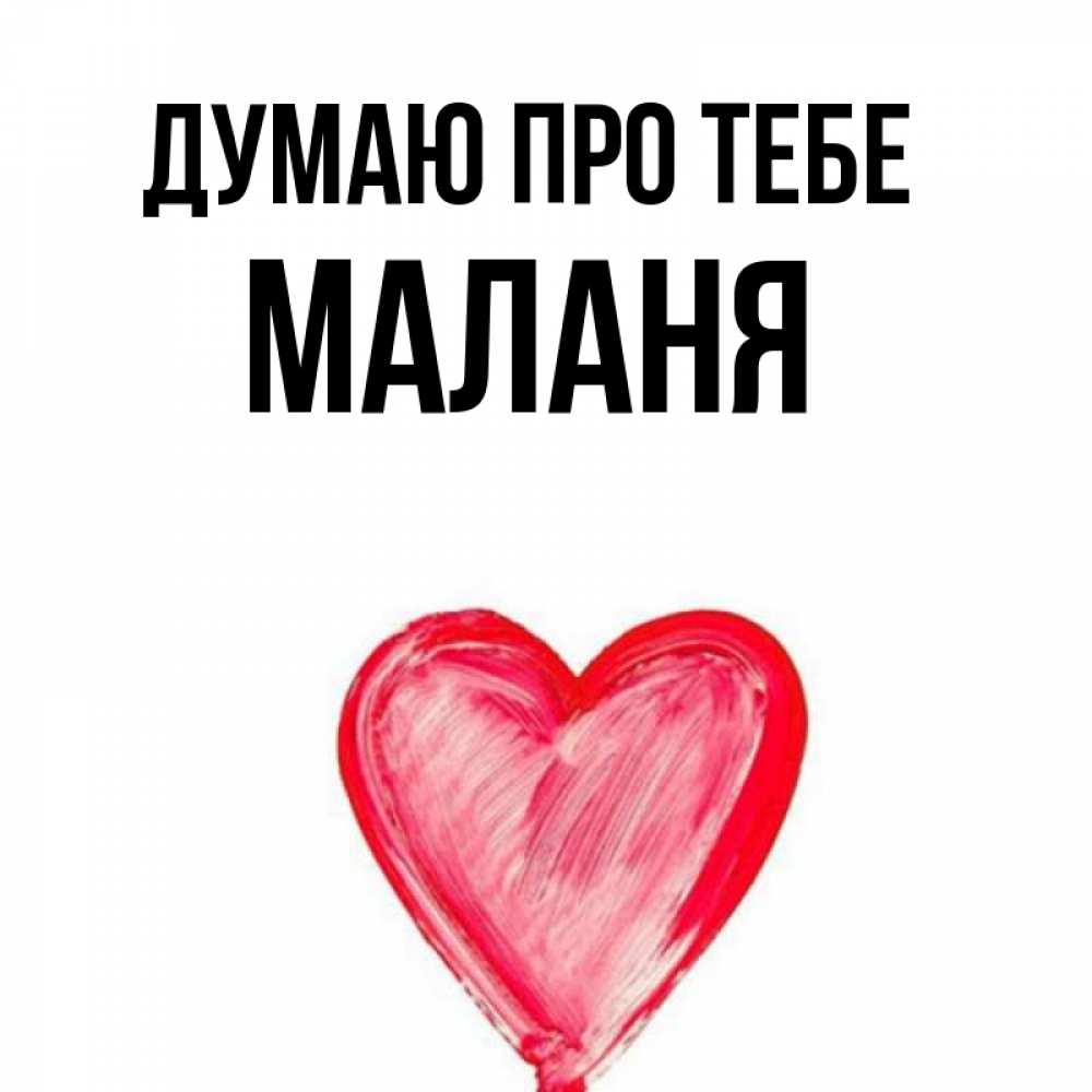 Открытка на каждый день з підписом, Маланя Думаю про тебе для влюбленных Прикольна листівка з побажанням онлайн скачати безкоштовно 