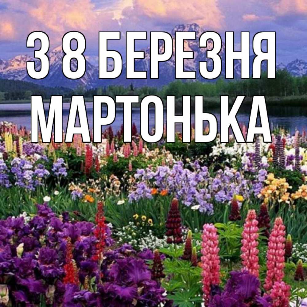 Открытка на каждый день з підписом, Мартонька З 8 БЕРЕЗНЯ международный женский день Прикольна листівка з побажанням онлайн скачати безкоштовно 