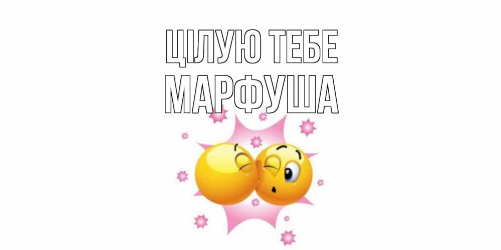 Открытка на каждый день з підписом, Марфуша Цілую тебе поцелуй Прикольна листівка з побажанням онлайн скачати безкоштовно 