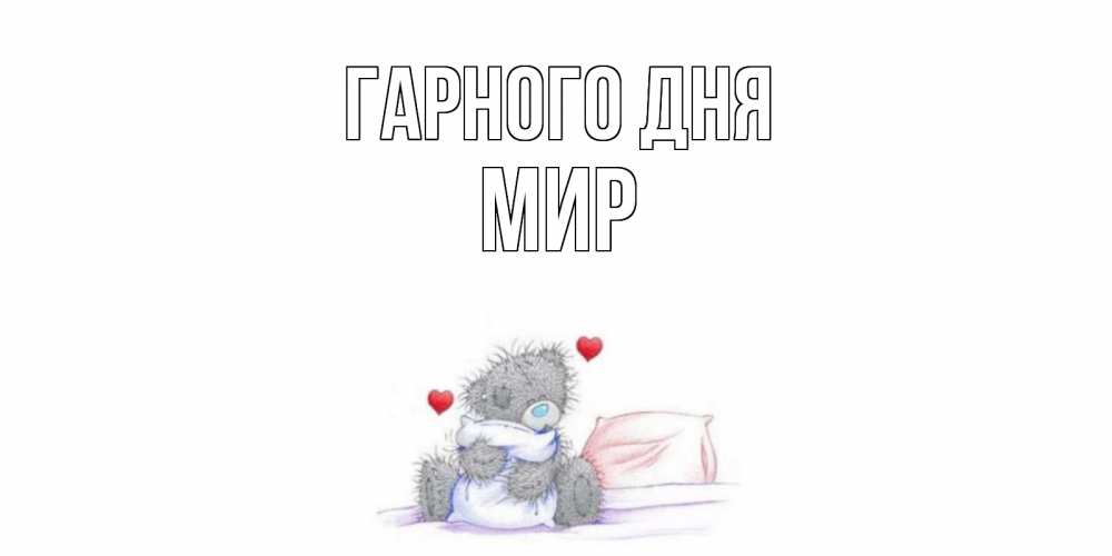 Открытка на каждый день з підписом, Мир Гарного дня хорошего дня с именем Прикольна листівка з побажанням онлайн скачати безкоштовно 