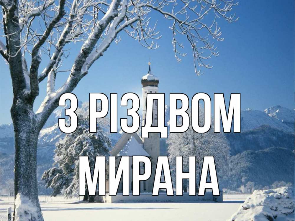 Открытка на каждый день з підписом, Мирана З Різдвом зима, храм, костел Прикольна листівка з побажанням онлайн скачати безкоштовно 