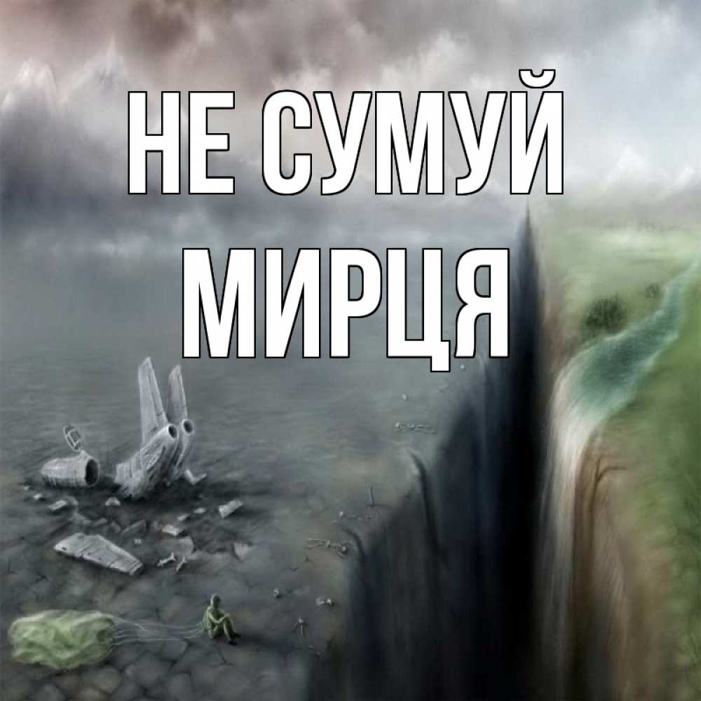 Открытка на каждый день з підписом, Мирця Не сумуй все спаслись. Прикольна листівка з побажанням онлайн скачати безкоштовно 