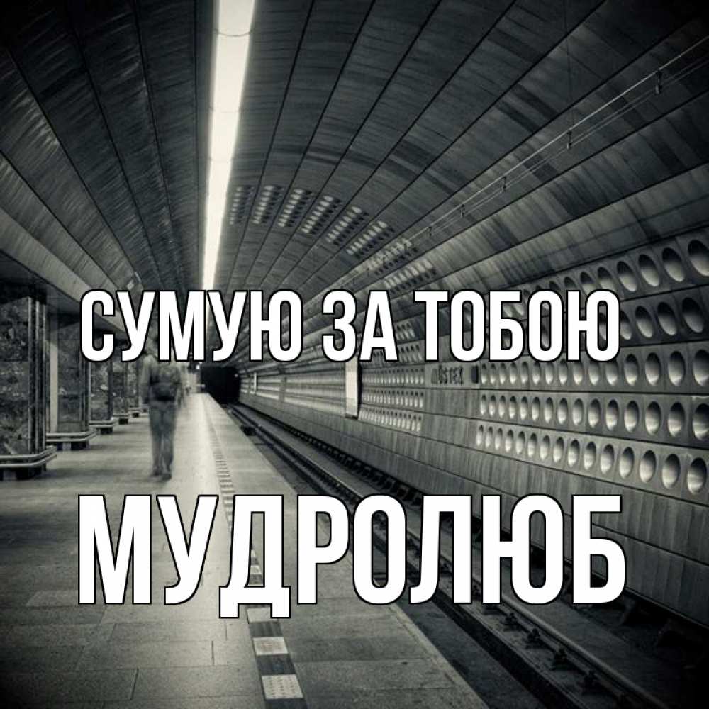 Открытка на каждый день з підписом, Мудролюб Сумую за тобою приезжай 1 Прикольна листівка з побажанням онлайн скачати безкоштовно 
