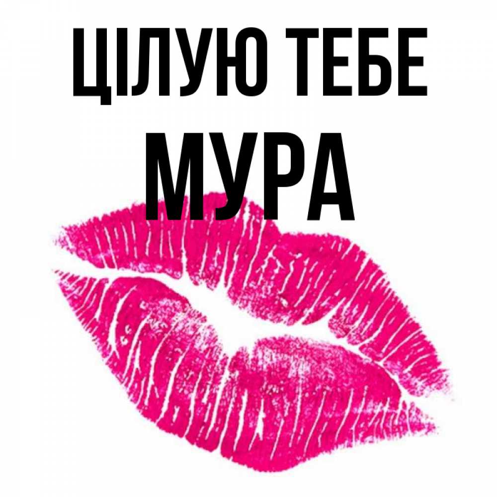 Открытка на каждый день з підписом, Мура Цілую тебе след от помады Прикольна листівка з побажанням онлайн скачати безкоштовно 
