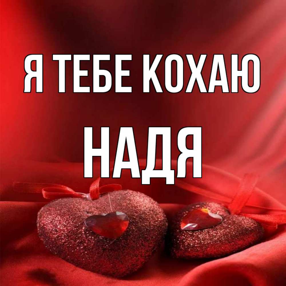 Открытка на каждый день з підписом, Надя Я тебе кохаю с лентами Прикольна листівка з побажанням онлайн скачати безкоштовно 