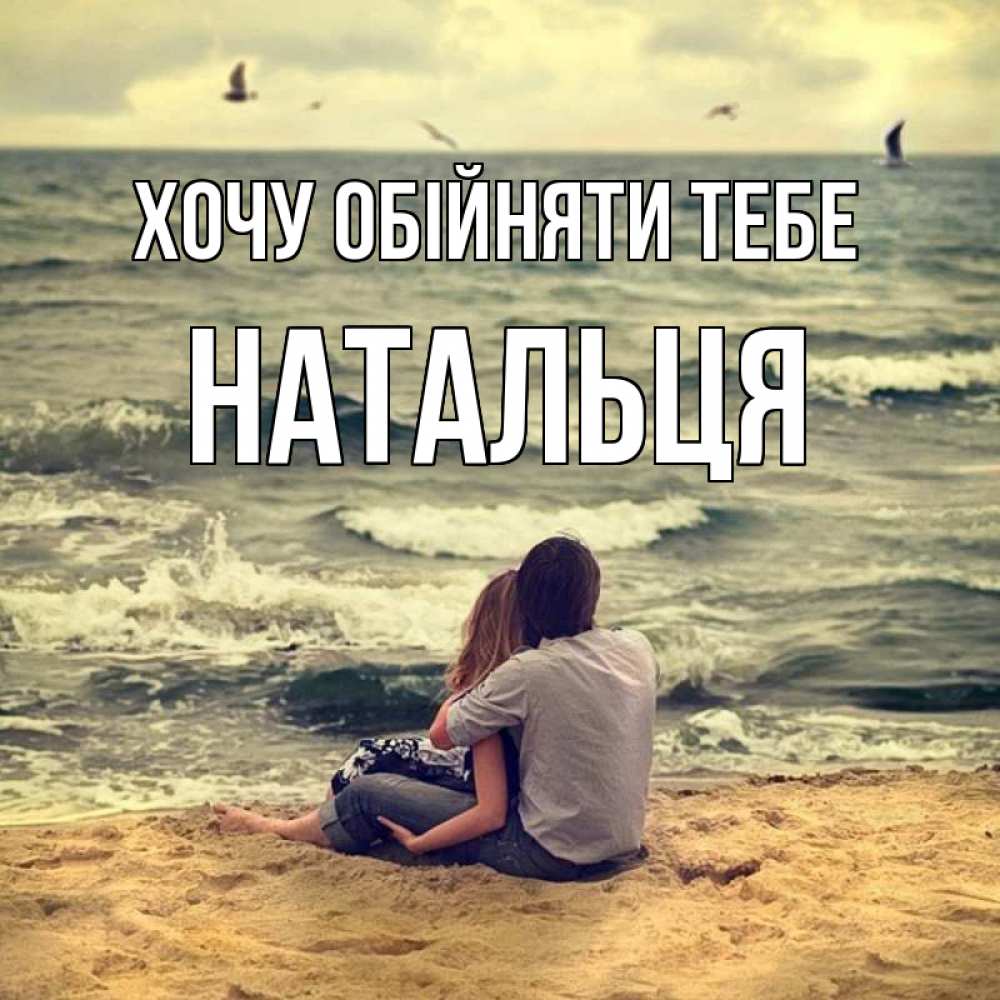 Открытка на каждый день з підписом, Натальця Хочу обійняти тебе возлюбленные на песочке Прикольна листівка з побажанням онлайн скачати безкоштовно 