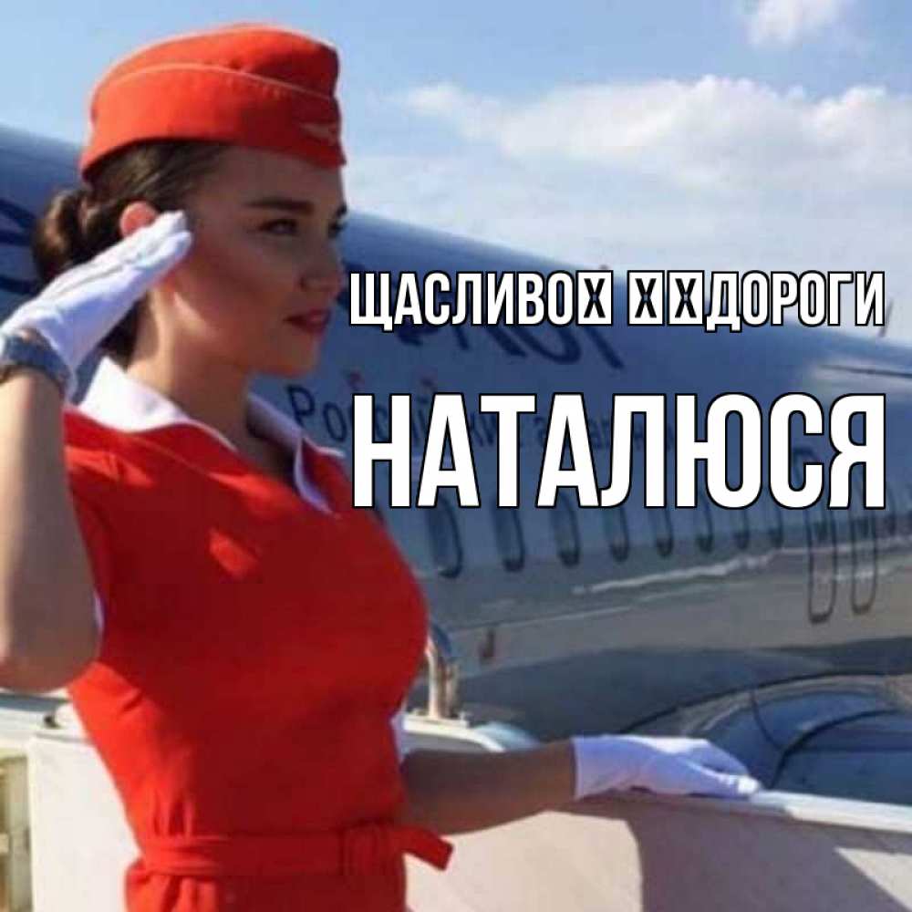 Открытка на каждый день з підписом, Наталюся Щасливої ​​дороги чудесного полета Прикольна листівка з побажанням онлайн скачати безкоштовно 