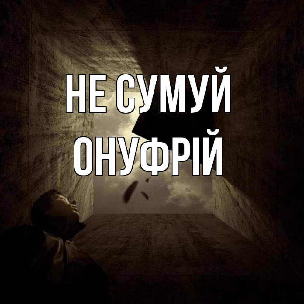 Открытка на каждый день з підписом, Онуфрій Не сумуй жуть Прикольна листівка з побажанням онлайн скачати безкоштовно 