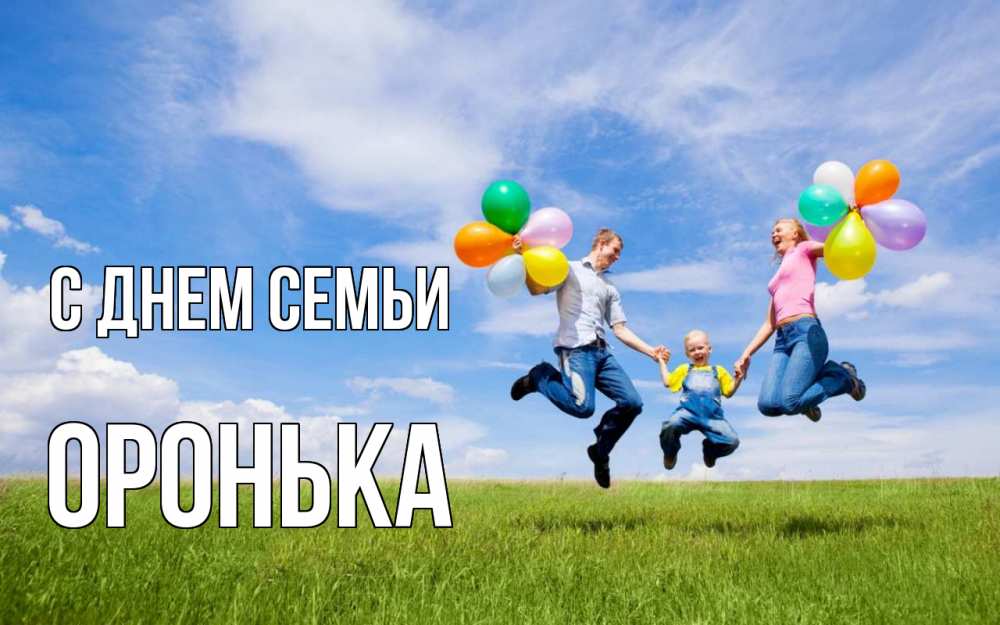 Открытка на каждый день з підписом, Оронька С днем семьи с днем семьи Прикольна листівка з побажанням онлайн скачати безкоштовно 