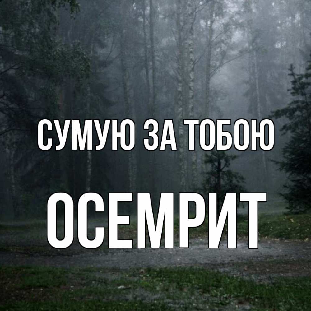 Открытка на каждый день з підписом, Осемрит Сумую за тобою одна и плохо мне Прикольна листівка з побажанням онлайн скачати безкоштовно 