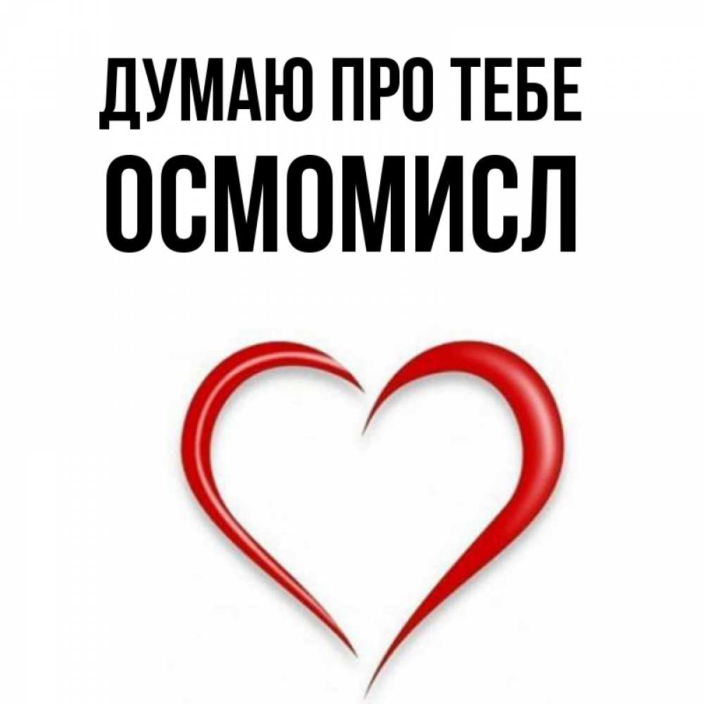 Открытка на каждый день з підписом, Осмомисл Думаю про тебе для возлюбленной Прикольна листівка з побажанням онлайн скачати безкоштовно 