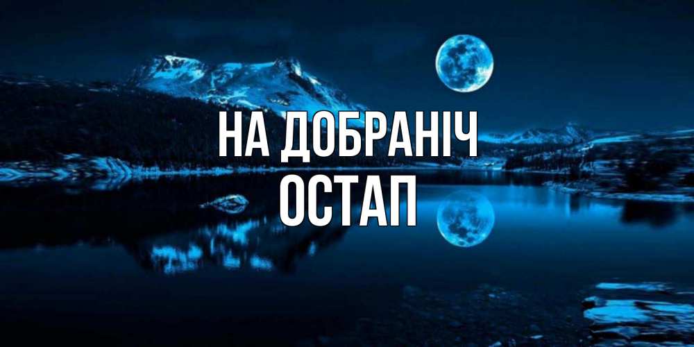 Открытка на каждый день з підписом, Остап На добраніч луна, озеро, горы Прикольна листівка з побажанням онлайн скачати безкоштовно 