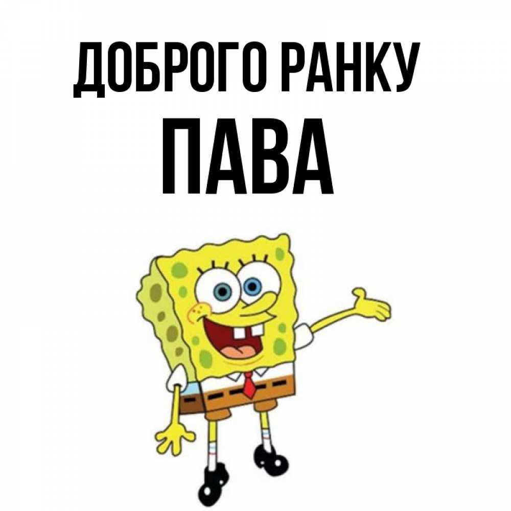 Открытка на каждый день з підписом, Пава Доброго ранку губка боб улыбается Прикольна листівка з побажанням онлайн скачати безкоштовно 