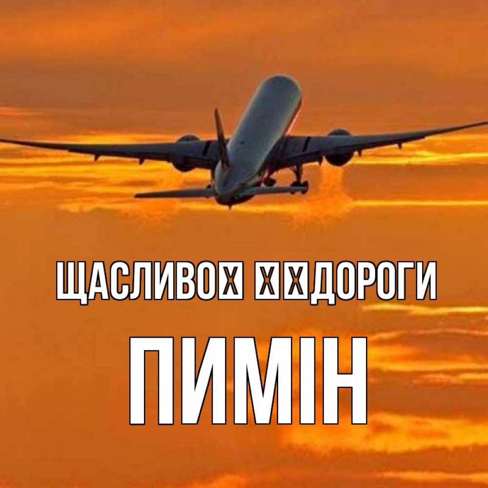 Открытка на каждый день з підписом, Пимін Щасливої ​​дороги оранжевое небо Прикольна листівка з побажанням онлайн скачати безкоштовно 