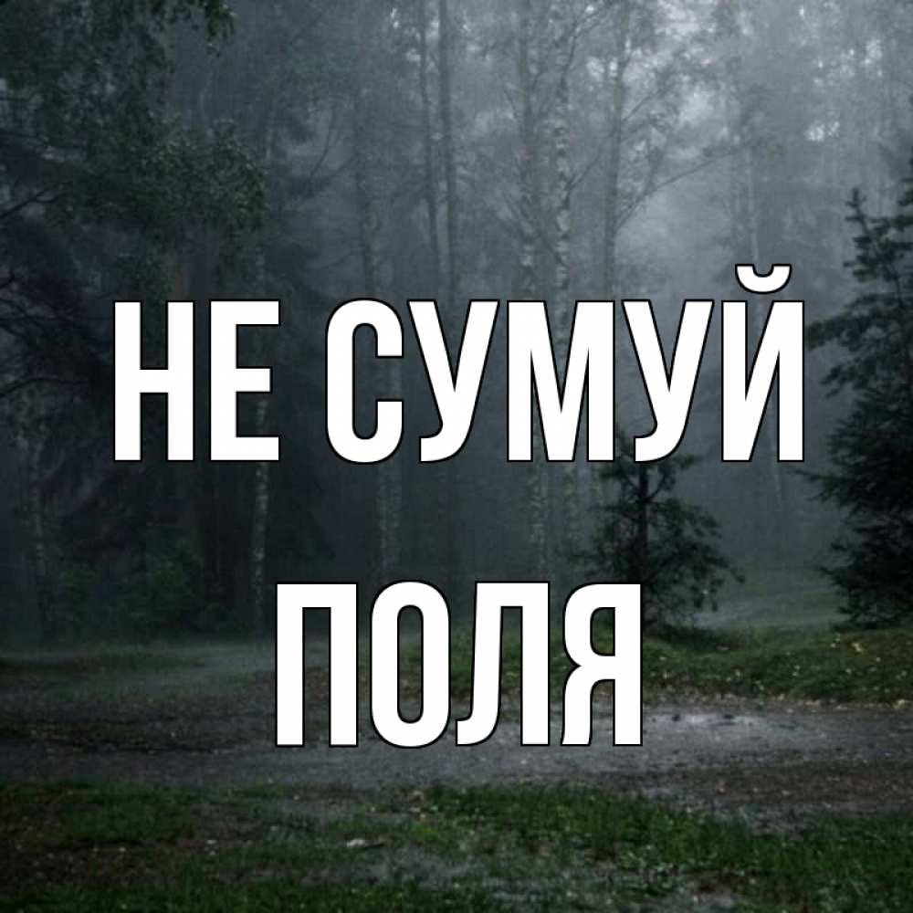 Открытка на каждый день з підписом, Поля Не сумуй осень Прикольна листівка з побажанням онлайн скачати безкоштовно 