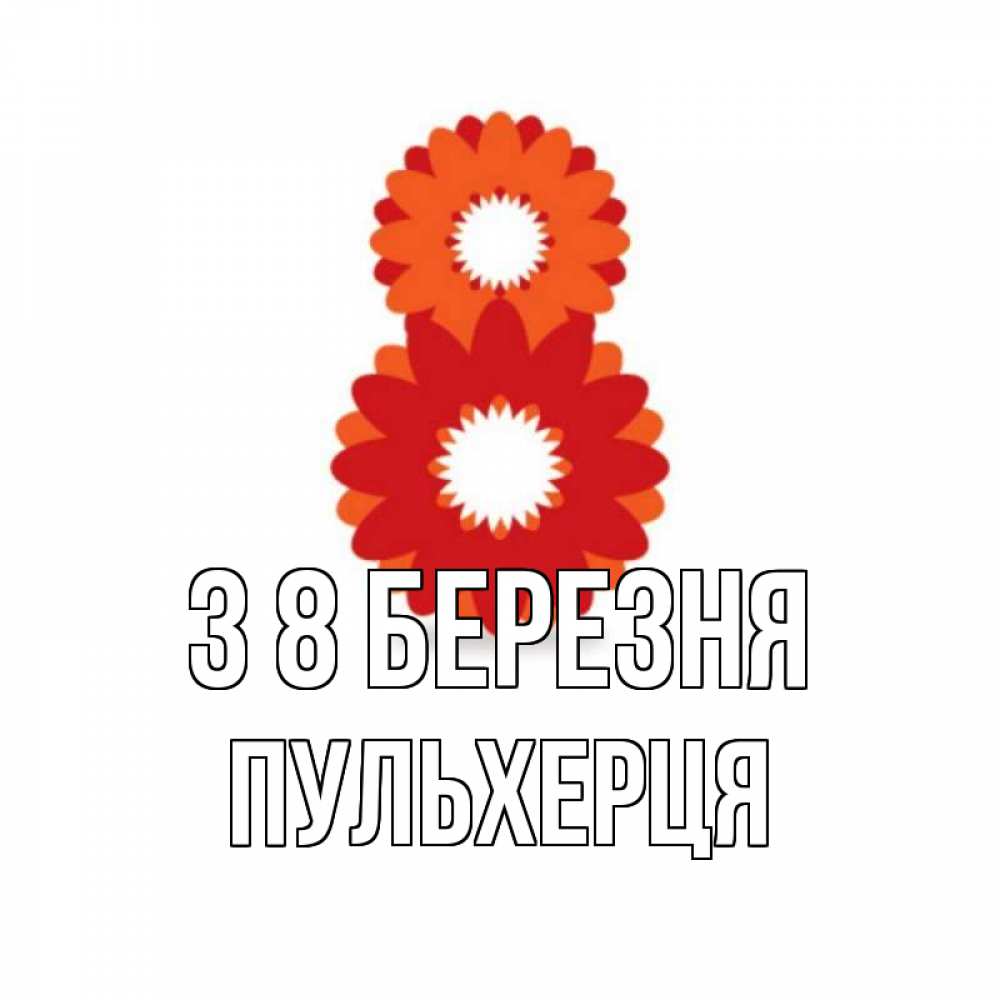 Открытка на каждый день з підписом, Пульхерця З 8 БЕРЕЗНЯ восьмерка из лепестков Прикольна листівка з побажанням онлайн скачати безкоштовно 