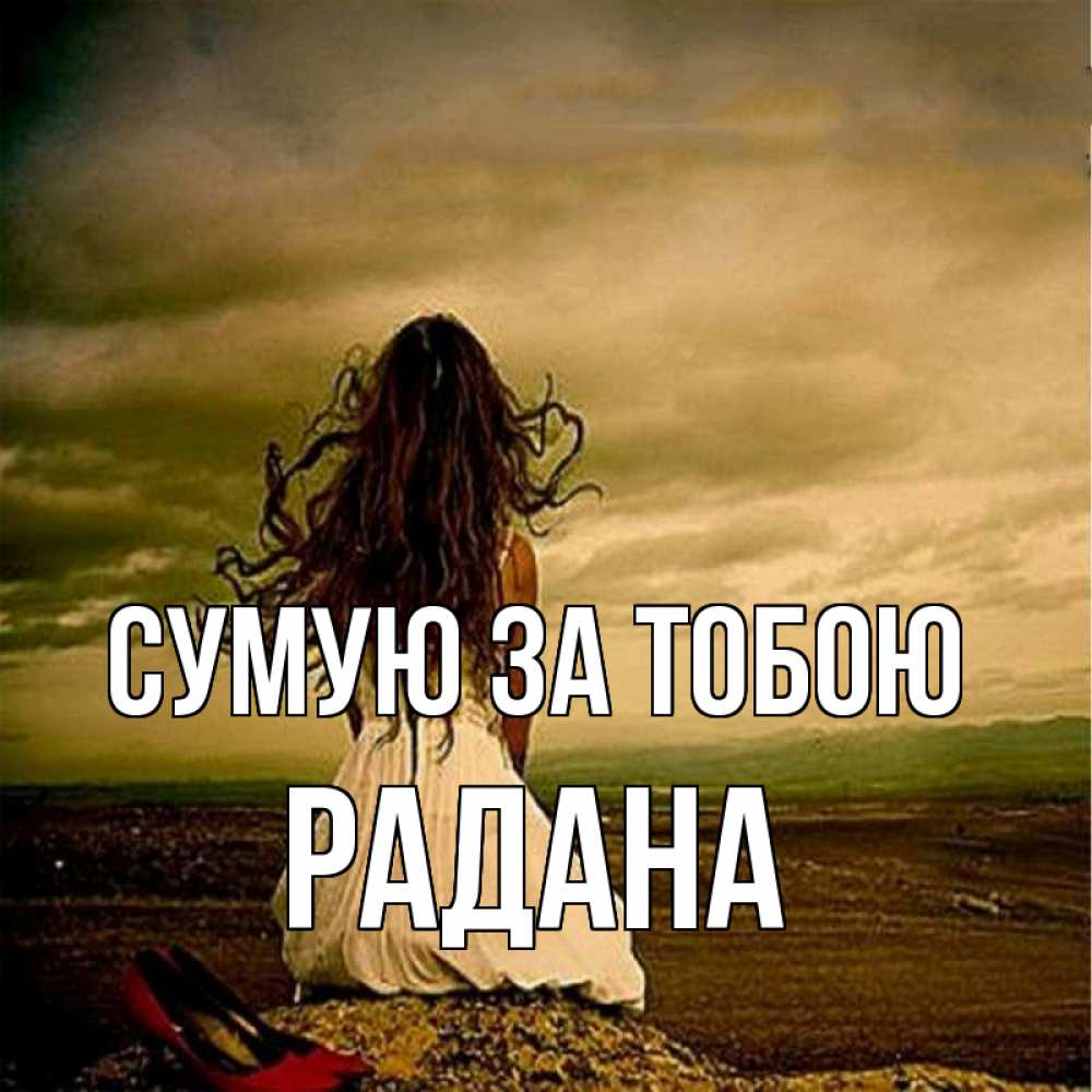 Открытка на каждый день з підписом, Радана Сумую за тобою возвращайся Прикольна листівка з побажанням онлайн скачати безкоштовно 