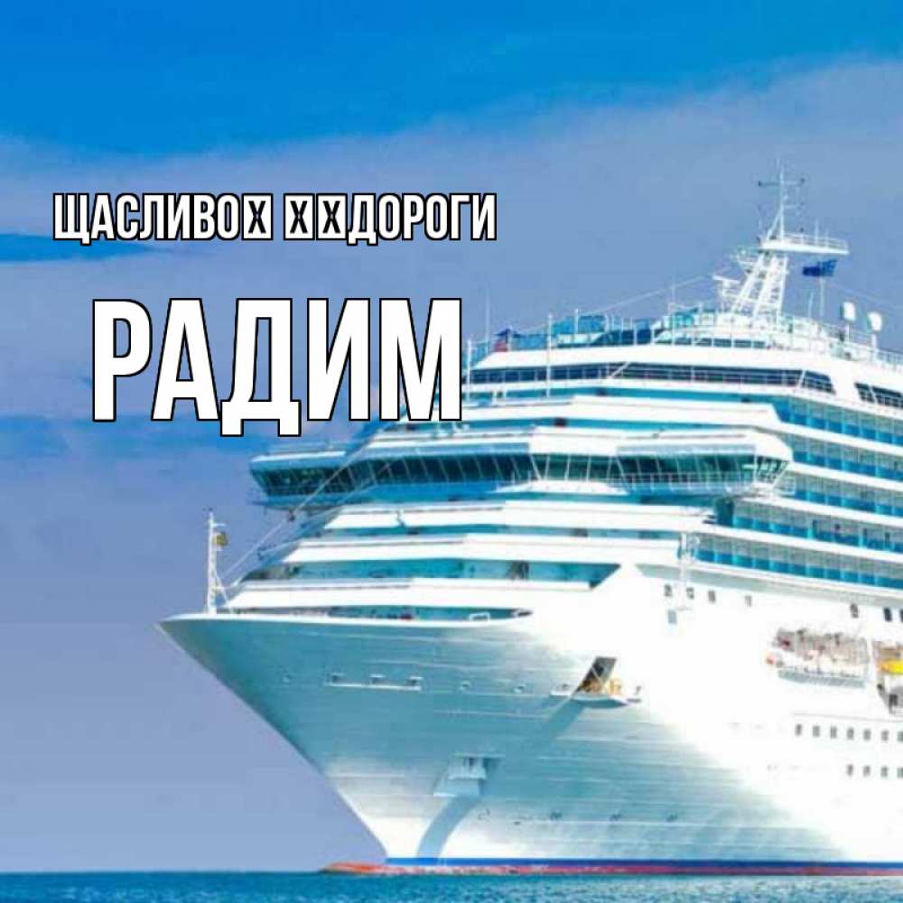 Открытка на каждый день з підписом, Радим Щасливої ​​дороги огромный лайнер Прикольна листівка з побажанням онлайн скачати безкоштовно 