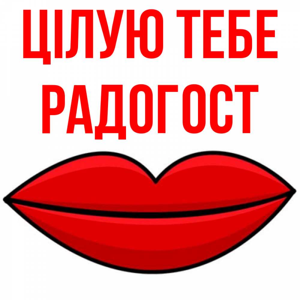 Открытка на каждый день з підписом, Радогост Цілую тебе губы векторные Прикольна листівка з побажанням онлайн скачати безкоштовно 