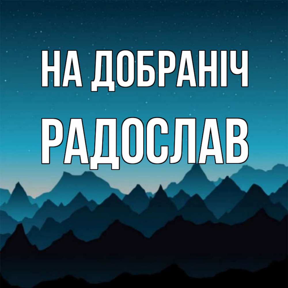 Открытка на каждый день з підписом, Радослав На добраніч сладких снов звездное небо Прикольна листівка з побажанням онлайн скачати безкоштовно 