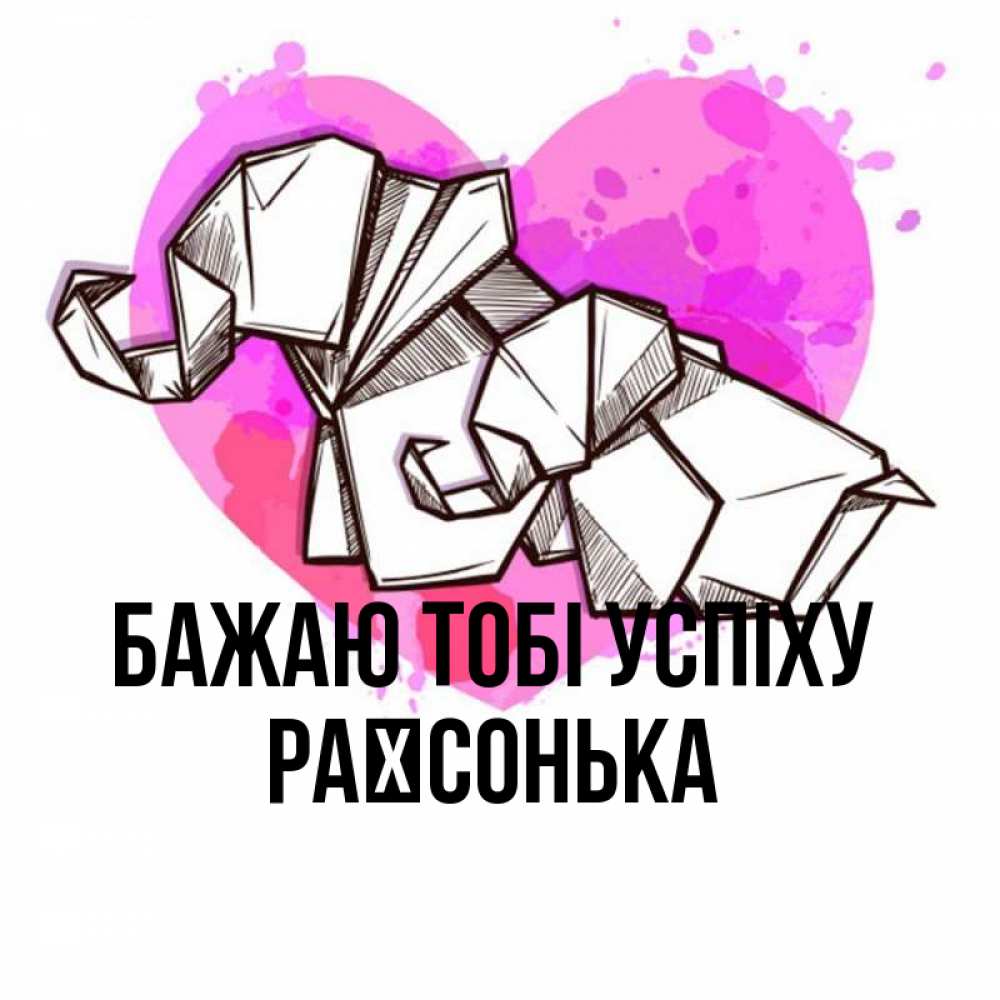 Открытка на каждый день з підписом, Раїсонька Бажаю тобі успіху оригами Прикольна листівка з побажанням онлайн скачати безкоштовно 