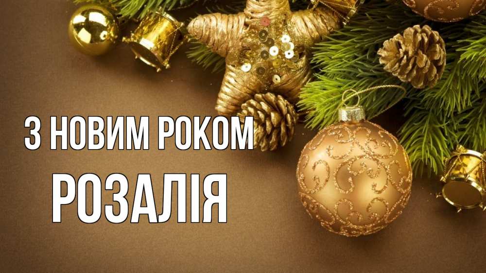 Открытка на каждый день з підписом, Розалія З новим роком новый год Прикольна листівка з побажанням онлайн скачати безкоштовно 