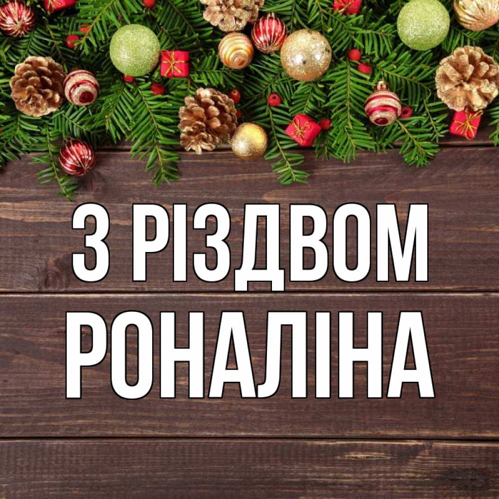 Открытка на каждый день з підписом, Роналіна З Різдвом с рождеством Прикольна листівка з побажанням онлайн скачати безкоштовно 