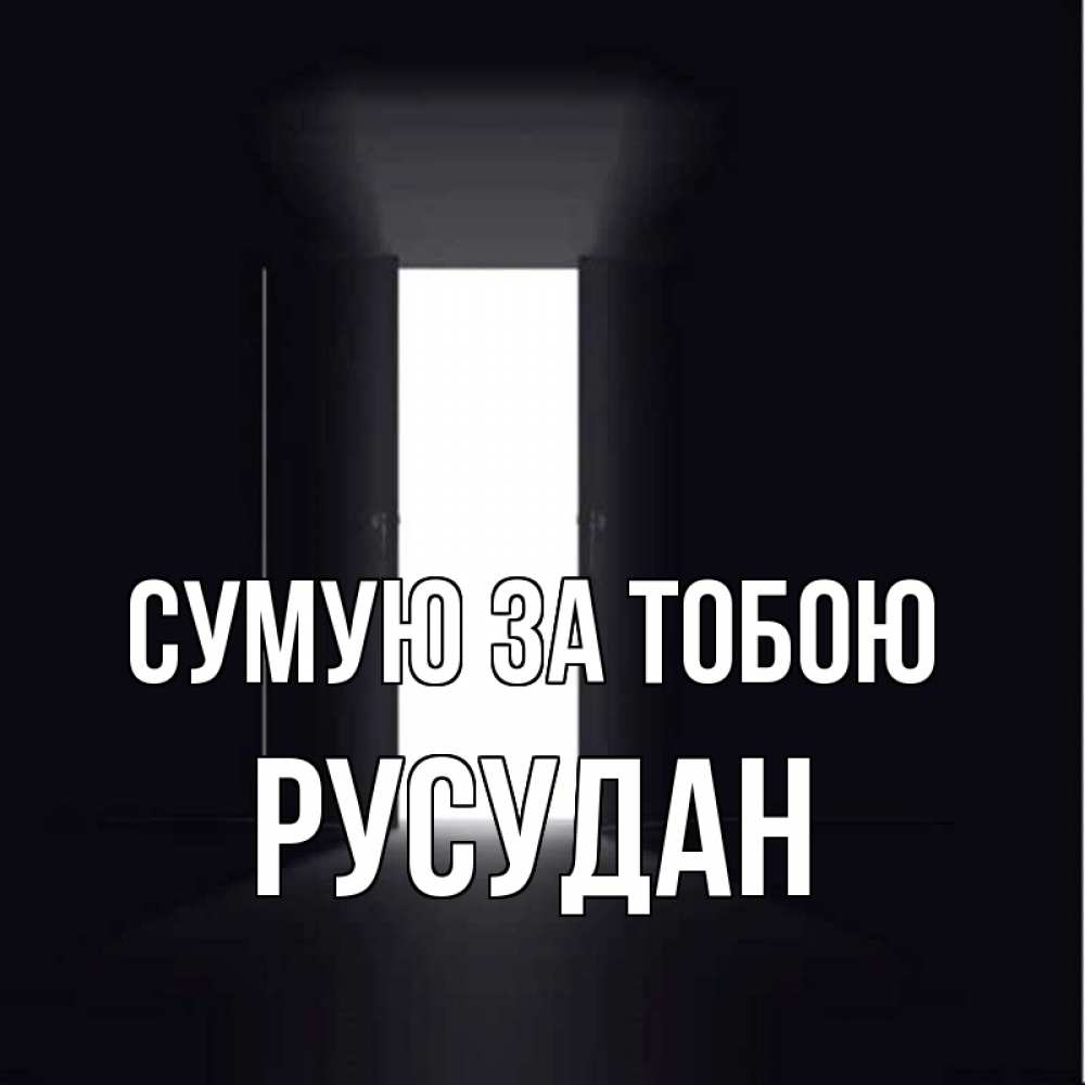 Открытка на каждый день з підписом, Русудан Сумую за тобою дверь и свет Прикольна листівка з побажанням онлайн скачати безкоштовно 