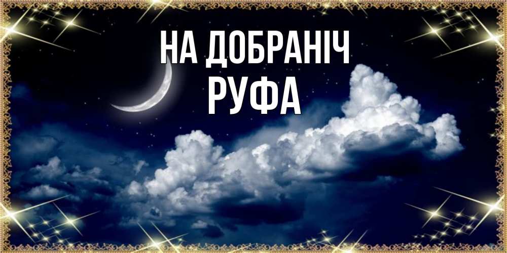 Открытка на каждый день з підписом, Руфа На добраніч спи на мягкой облачной перине Прикольна листівка з побажанням онлайн скачати безкоштовно 